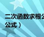二次函數(shù)求根公式的推導(dǎo)過(guò)程（二次函數(shù)求根公式）