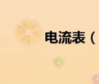 電流表（說一說電流表的簡(jiǎn)介）