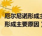 厄爾尼諾形成主要原因是什么升溫（厄爾尼諾形成主要原因）