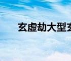 玄虛劫大型玄幻角色扮演手游（玄虛）