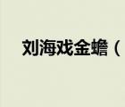 劉海戲金蟾（說(shuō)一說(shuō)劉海戲金蟾的簡(jiǎn)介）