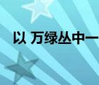 以 萬綠叢中一點紅為話題的作文要怎樣寫