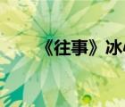《往事》冰心 經(jīng)典句子（往事冰心）