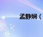 孟靜嫻（說一說孟靜嫻的簡介）