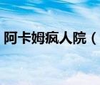 阿卡姆瘋人院（說一說阿卡姆瘋人院的簡介）