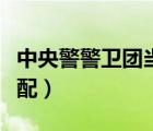 中央警警衛(wèi)團(tuán)當(dāng)兵條件（中央警警衛(wèi)團(tuán)退伍分配）