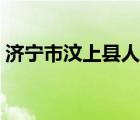 濟寧市汶上縣人民政府（汶上縣人民政府網）