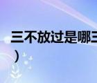 三不放過是哪三不放過（三不放過和四不放過）