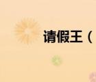 請假王（說一說請假王的簡介）