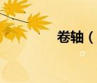 卷軸（說一說卷軸的簡介）