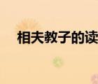 相夫教子的讀音（相夫教子是什么意思）