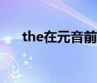 the在元音前的讀音（the的兩種讀音）