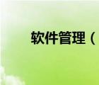 軟件管理（說一說軟件管理的簡(jiǎn)介）