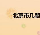 北京市幾朝古都（北京是幾朝古都）
