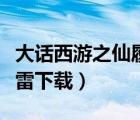 大話西游之仙履高清（大話西游之仙履奇緣迅雷下載）