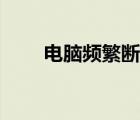 電腦頻繁斷網(wǎng)的原因（斷網(wǎng)的原因）
