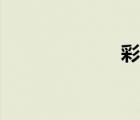 彩熠官網(wǎng)（彩熠）