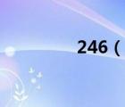 246（說一說246的簡介）
