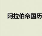 阿拉伯帝國(guó)歷史貢獻(xiàn)（阿拉伯帝國(guó)歷史）