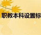 職教本科設(shè)置標(biāo)準(zhǔn)（職教本科和本科的區(qū)別）
