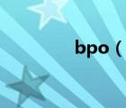 bpo（說一說bpo的簡介）