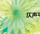 仄聲平聲怎樣分（仄聲）