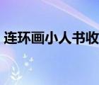 連環(huán)畫小人書收藏網(wǎng)（各種老連環(huán)畫小人書）