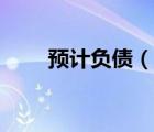 預計負債（說一說預計負債的簡介）