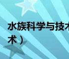 水族科學(xué)與技術(shù)是冷門專業(yè)嗎（水族科學(xué)與技術(shù)）