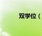 雙學(xué)位（說一說雙學(xué)位的簡介）