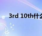 3rd 10th什么意思（10th是什么意思）