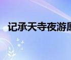 記承天寺夜游原文翻譯（答謝中書書原文）