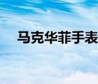 馬克華菲手表怎么樣（馬克華菲怎么樣）