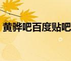 黃驊吧百度貼吧最新消息（黃驊吧百度貼吧）
