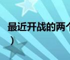 最近開戰(zhàn)的兩個國家（中國會和哪個國家開戰(zhàn)）