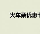 火車(chē)票優(yōu)惠卡學(xué)生票（火車(chē)票優(yōu)惠卡）