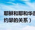 耶穌和耶和華是什么關(guān)系（耶穌耶和華瑪麗亞約瑟的關(guān)系）