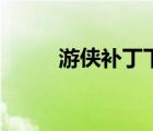 游俠補(bǔ)丁下載不了（游俠補(bǔ)丁網(wǎng)）