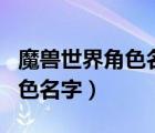 魔獸世界角色名字刪除還能用嗎（魔獸世界角色名字）