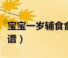 寶寶一歲輔食食譜大全及做法（一歲寶寶的食譜）