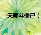 天師斗僵尸（說(shuō)一說(shuō)天師斗僵尸的簡(jiǎn)介）