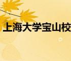 上海大學(xué)寶山校區(qū)郵編（上海大學(xué)寶山校區(qū)）
