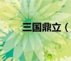 三國鼎立（說一說三國鼎立的簡介）