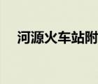 河源火車站附近有酒店嗎（河源火車站）