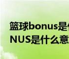 籃球bonus是什么意思中文（籃球板上的BONUS是什么意思）