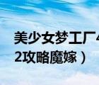 美少女夢工廠4魔嫁攻略（美少女成長計劃5 2攻略魔嫁）