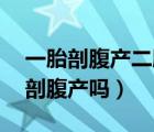 一胎剖腹產(chǎn)二胎可以順產(chǎn)嗎（胎兒37周可以剖腹產(chǎn)嗎）