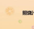 照燒汁配料表（照燒汁）