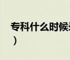 ?？剖裁磿r候錄取2021（專科什么時候錄?。?/>
                                    </a>
                                                </div>
                                    <div   id=
