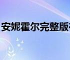 安妮霍爾完整版在線觀看（安妮霍爾 百度云）